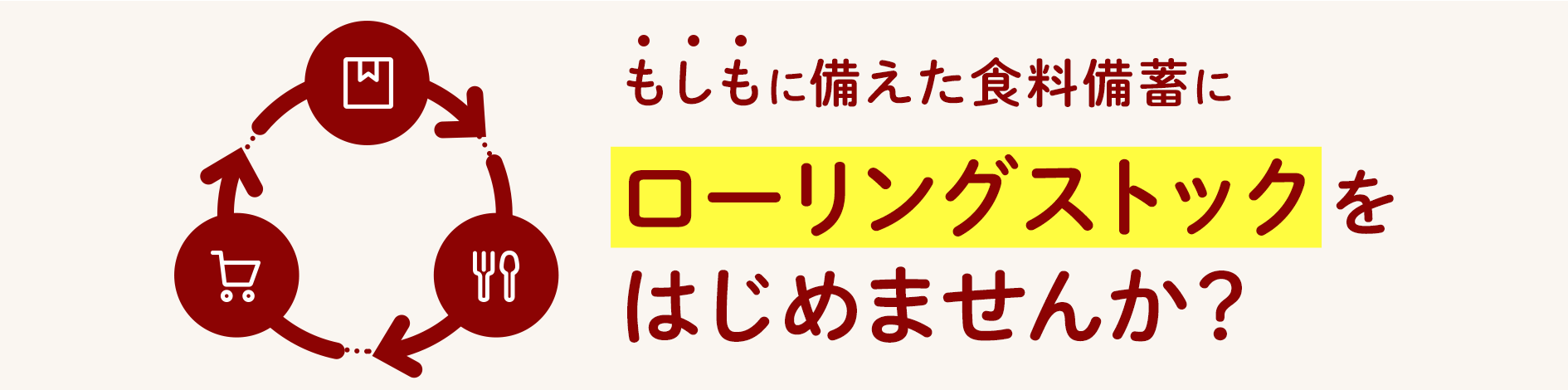 ローリングストック特集