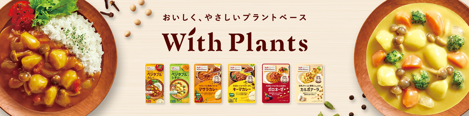 WithPlants特集