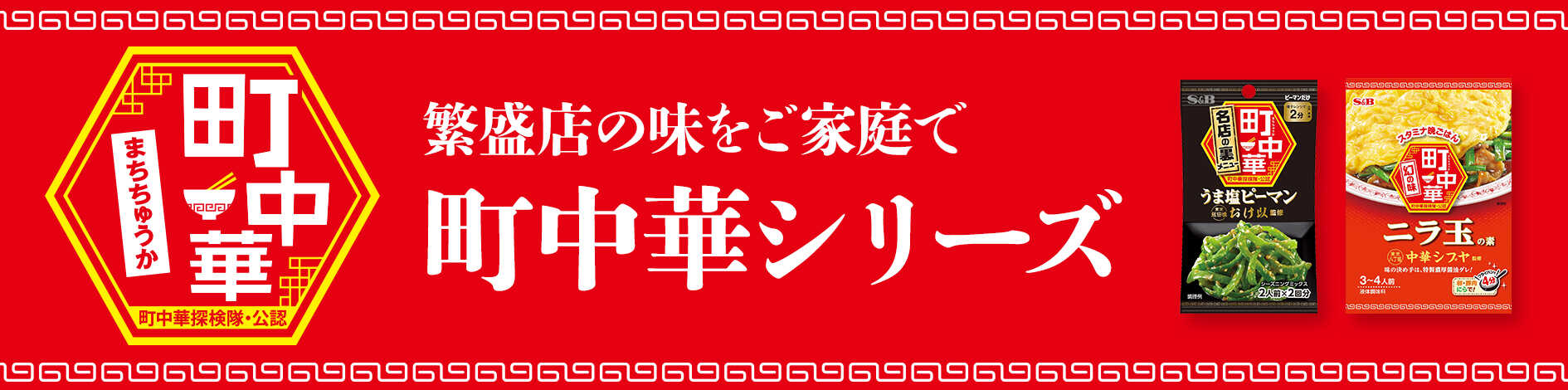 町中華ブランドページはこちら