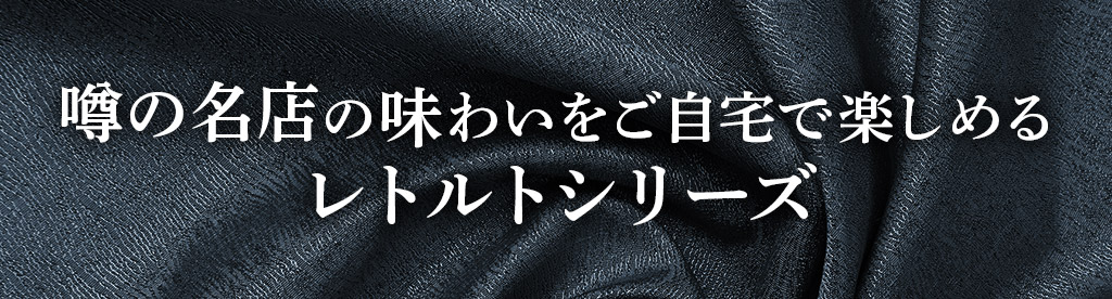 噂の名店の味わいをご自宅で楽しめるレトルトカレーセット