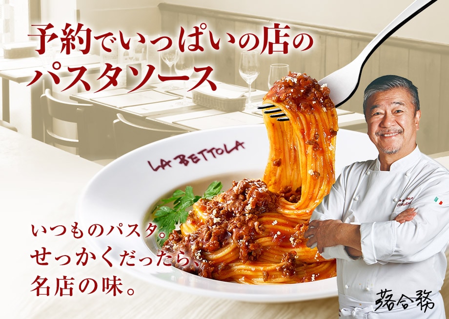 予約でいっぱいの店のパスタソース いつものパスタ。せっかくだったら、名店の味。