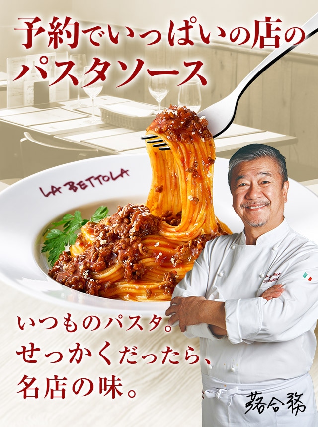 予約でいっぱいの店のパスタソース いつものパスタ。せっかくだったら、名店の味。