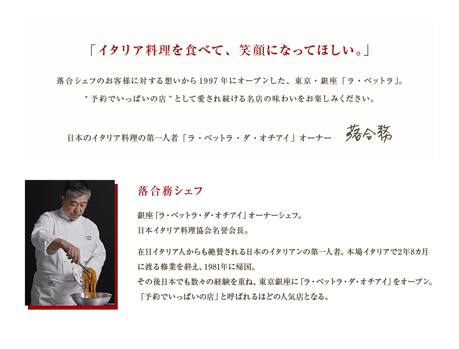 「イタリア料理を食べて、笑顔になってほしい。」 落合務シェフ