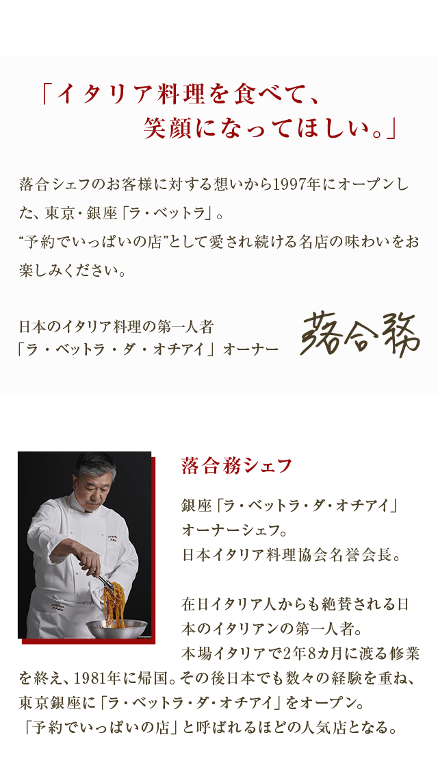 「イタリア料理を食べて、笑顔になってほしい。」 落合務シェフ