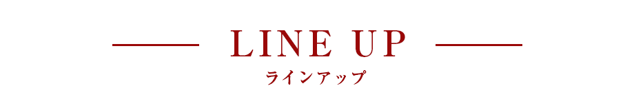 LINE UP ラインアップ