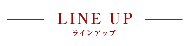 LINE UP ラインアップ