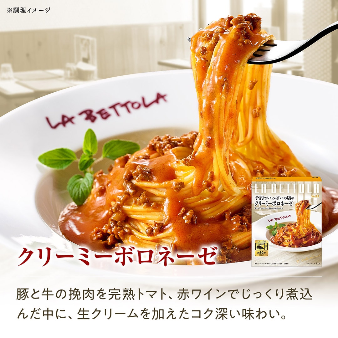 クリーミーボロネーゼ