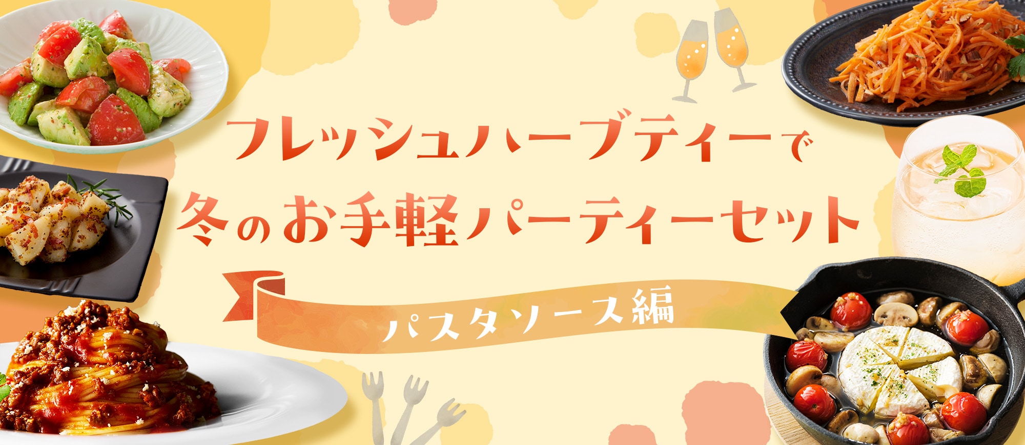 フレッシュハーブティーで冬のお手軽パーティーセット