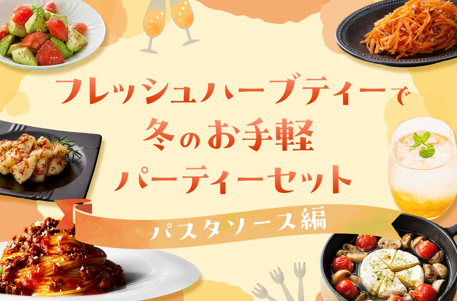 フレッシュハーブティーで冬のお手軽パーティーセット