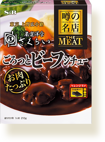 噂の名店 THE MEAT ごろっとビーフシチュー