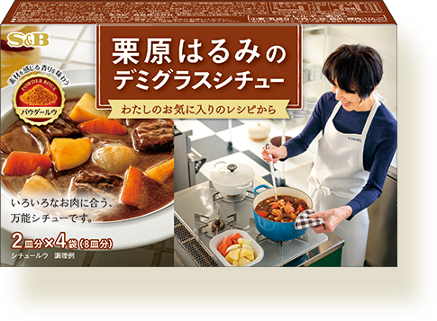 栗原はるみのデミグラスシチュー