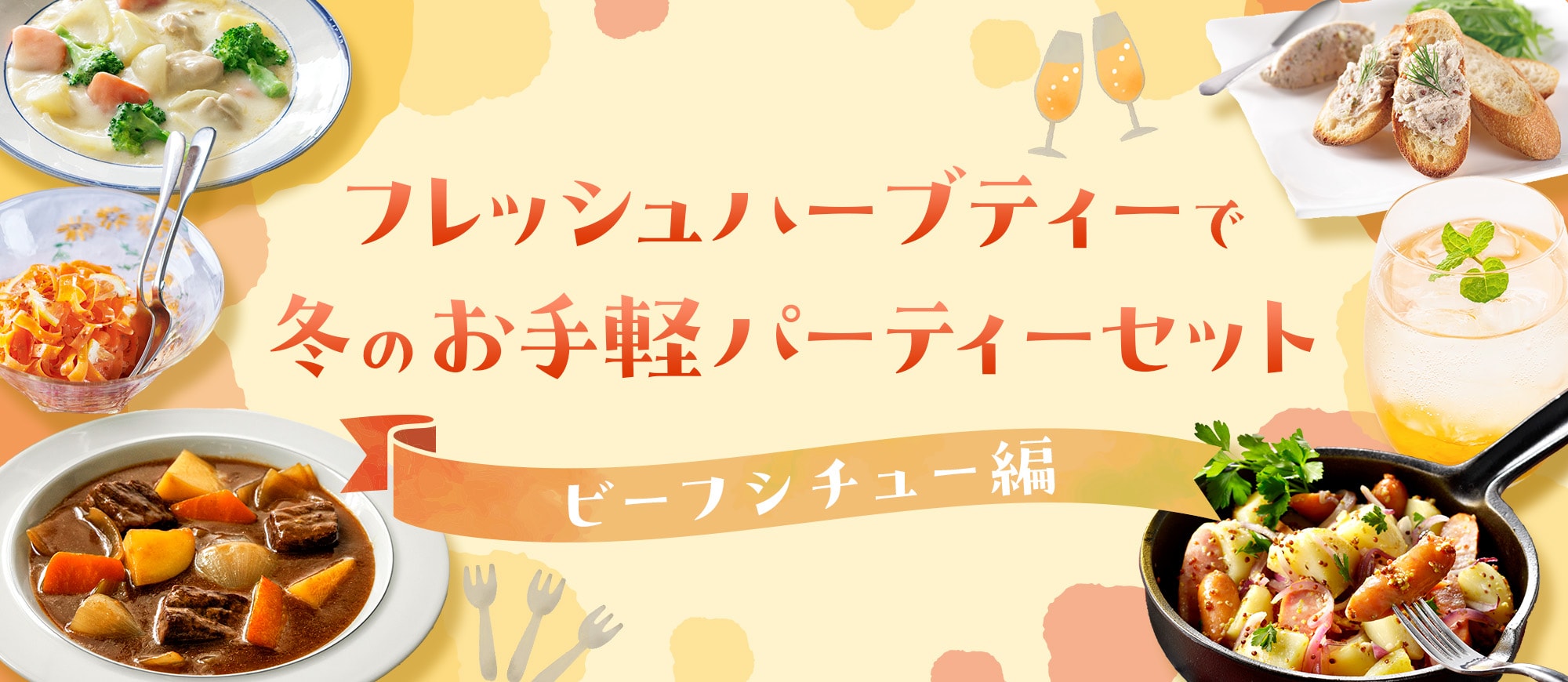 フレッシュハーブティーで冬のお手軽パーティーセット