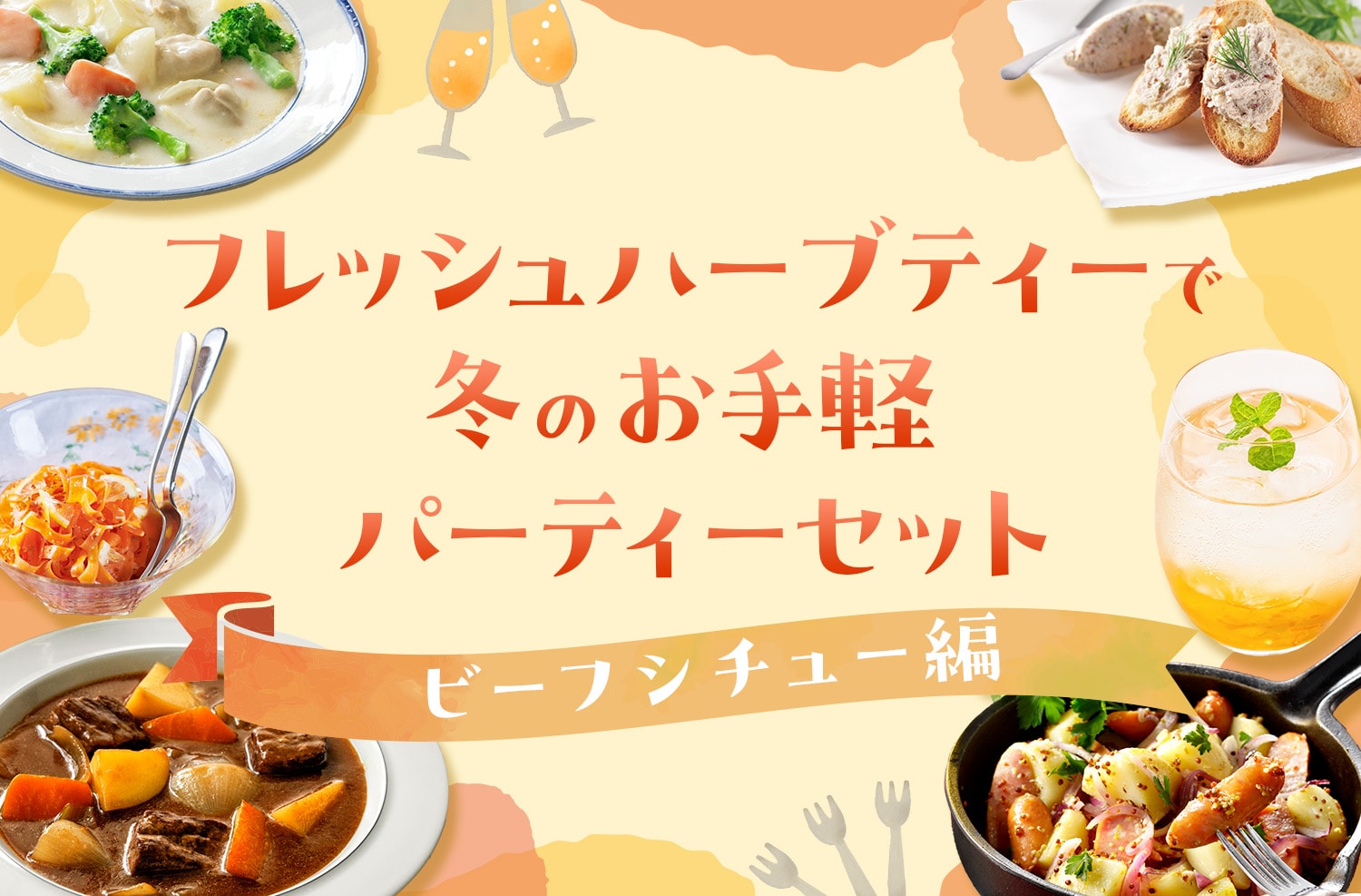 フレッシュハーブティーで冬のお手軽パーティーセット