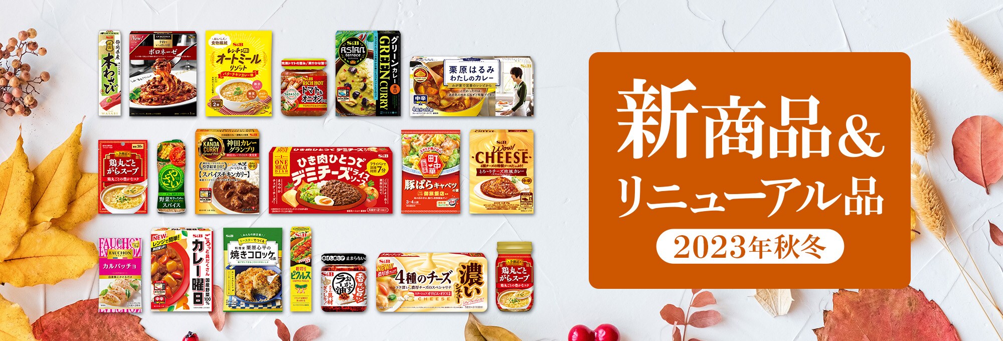2023年秋冬新商品