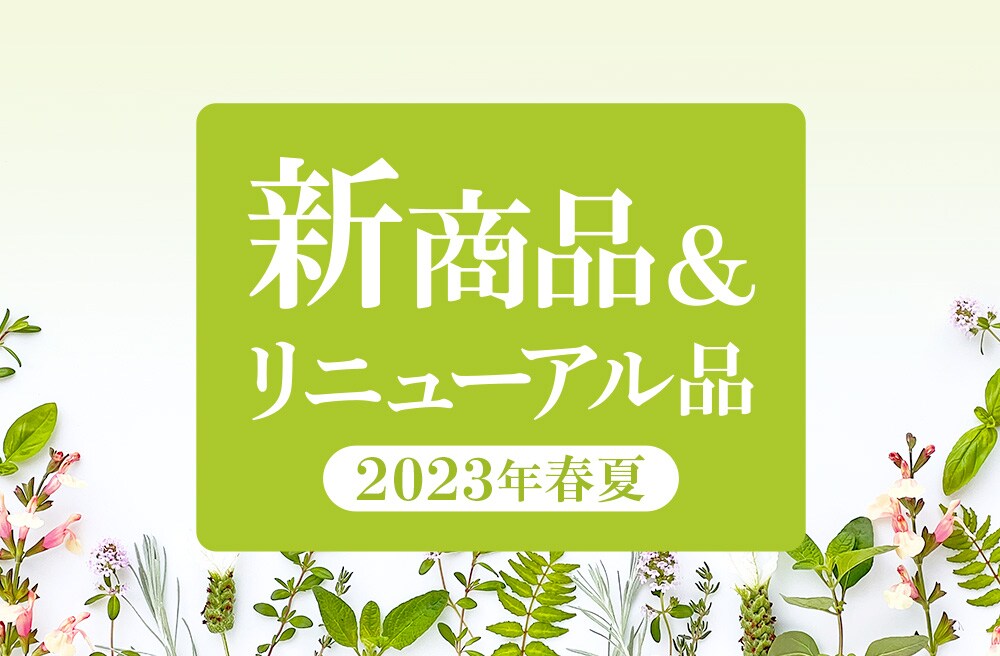 2023年春夏新商品＆リニューアル品
