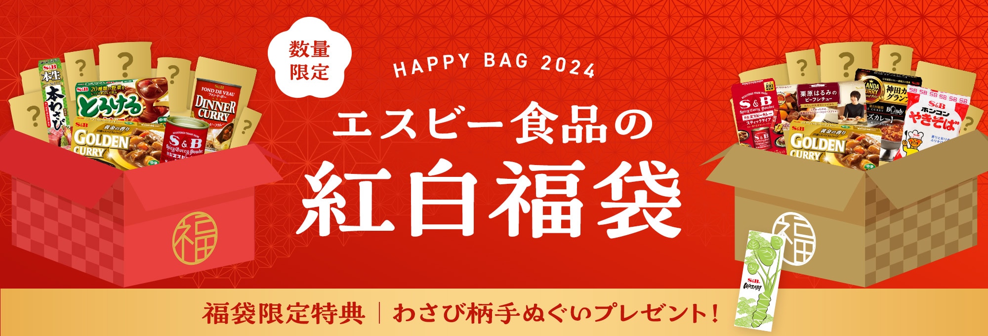 2024年 紅白福袋