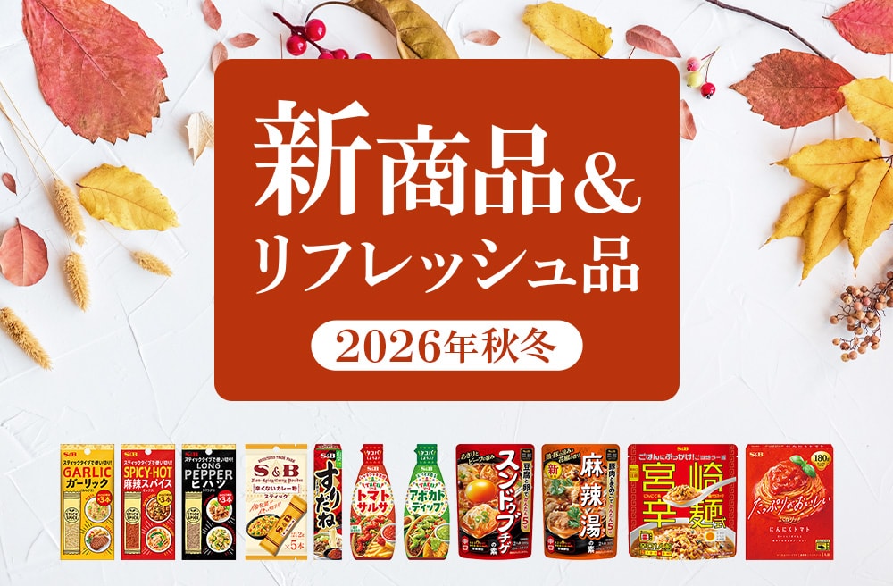 2026年秋冬 新商品＆リフレッシュ品