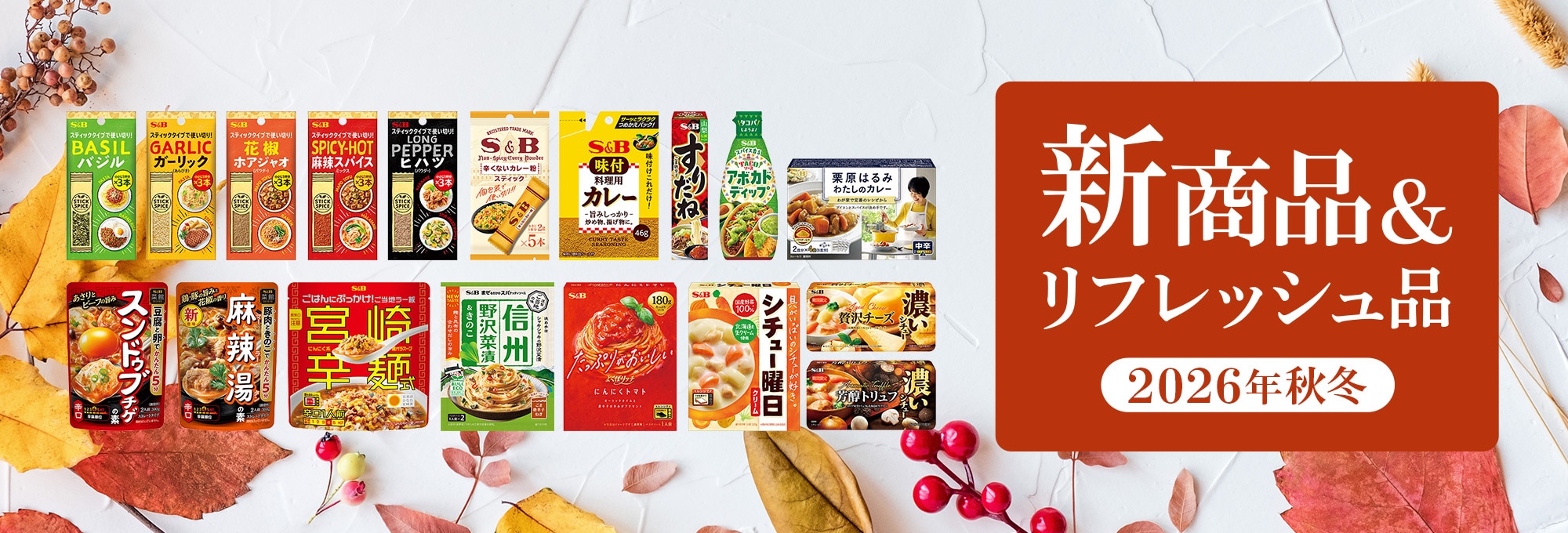 2026年秋冬新商品＆リニューアル品