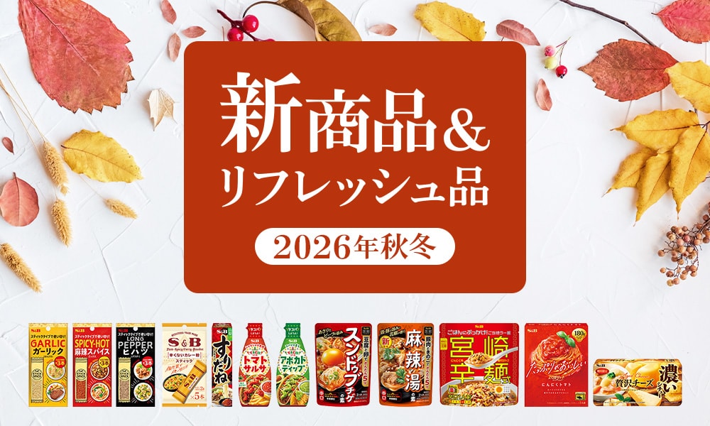 2026年秋冬新商品＆リニューアル品