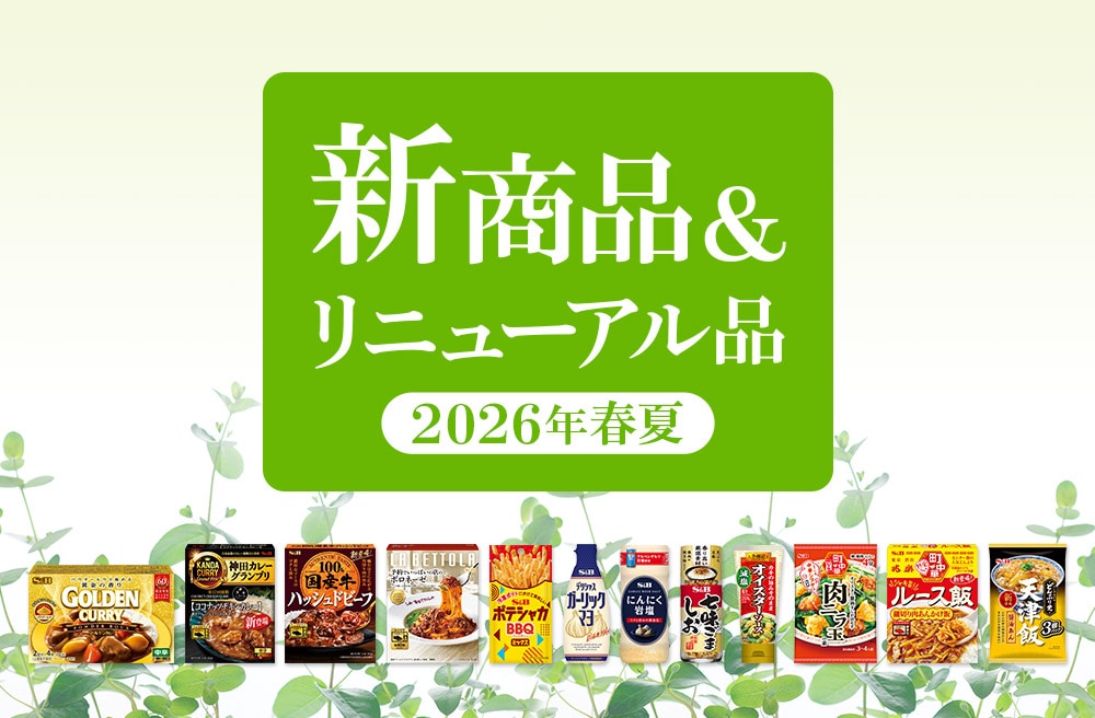 2026年春夏新商品