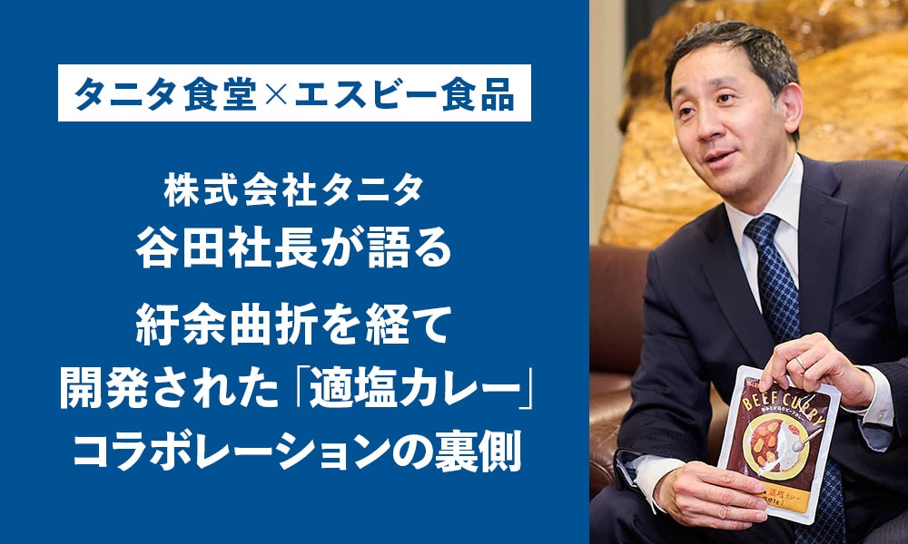 食べたら分かる。谷田社長が語る、紆余曲折を経て開発された「適塩カレー」コラボレーションの裏側