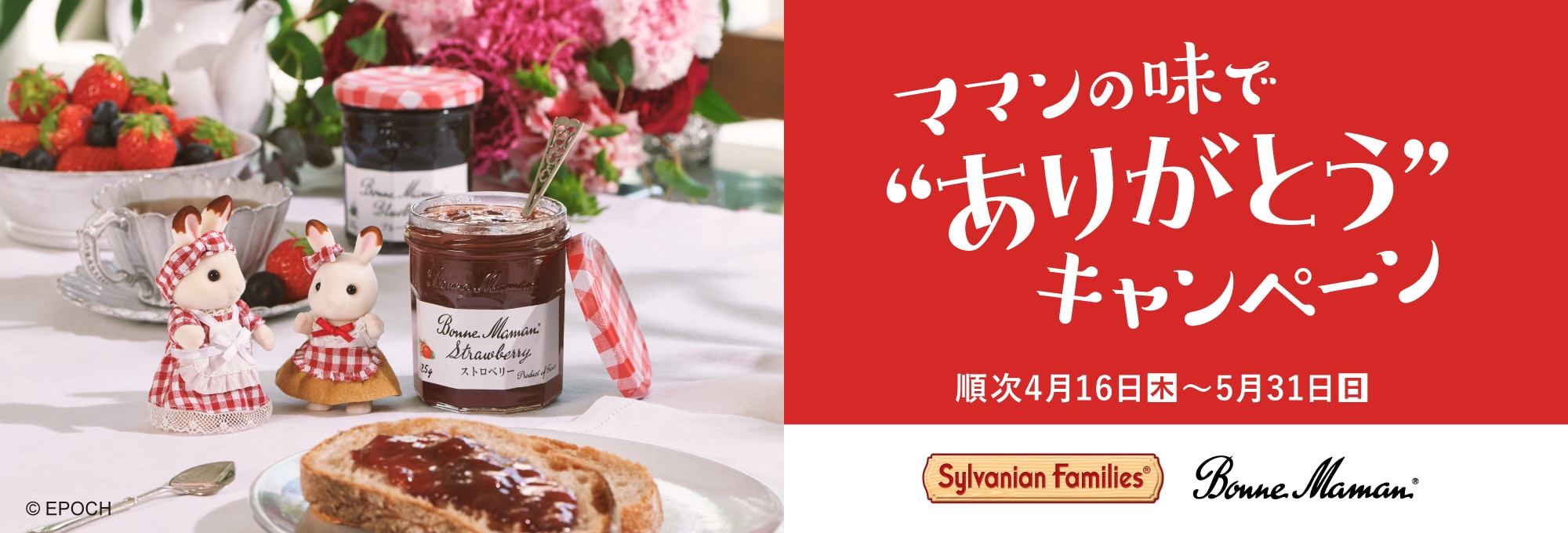 ママンの味でありがとうキャンペーン