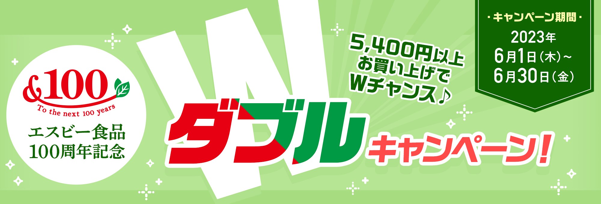 100周年記念キャンペーン