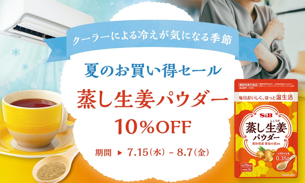 蒸し生姜パウダー10%OFFクーポン