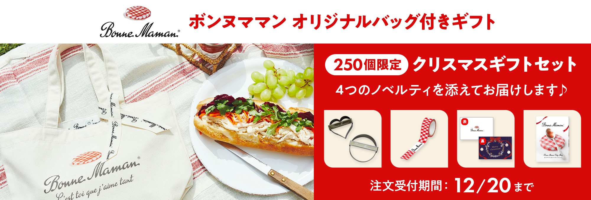 ボンヌママンクリスマス限定ギフトセット
