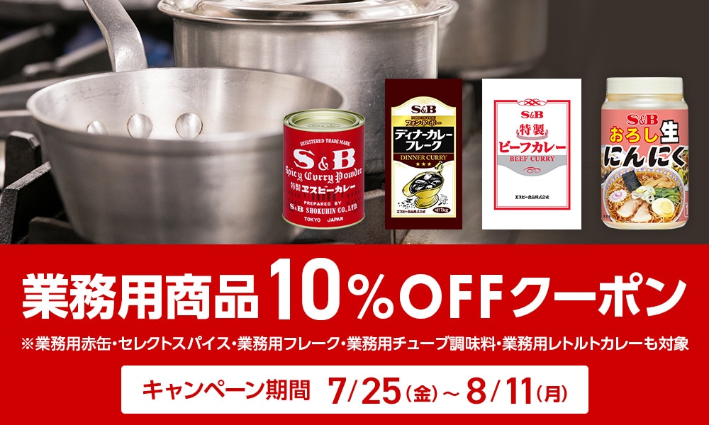 業務用商品10%OFFクーポン
