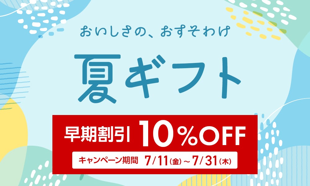 夏ギフト10%OFF