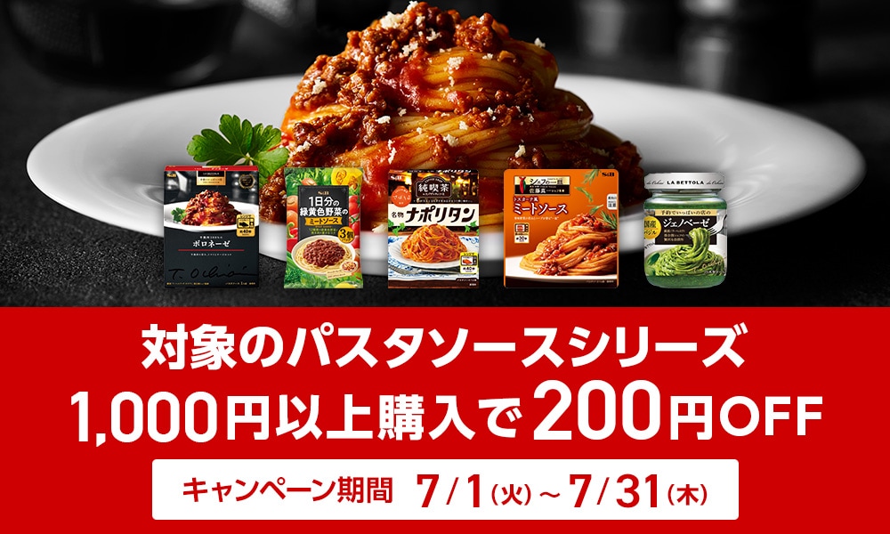 パスタソース1000円以上購入で200円OFFキャンペーン