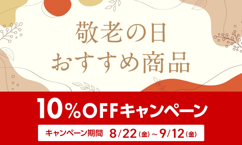 敬老の日おすすめ商品10%OFF