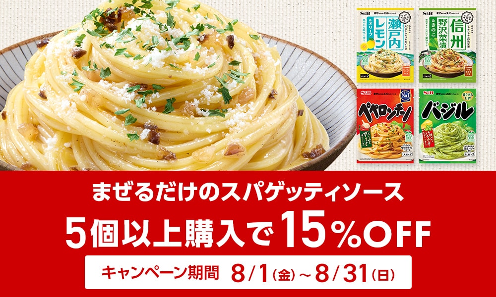 まぜるだけのスパゲッティソース 5個以上購入で15%OFF