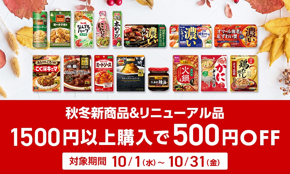 秋冬新商品&リニューアル品1,500円以上購入で500円OFFキャンペーン