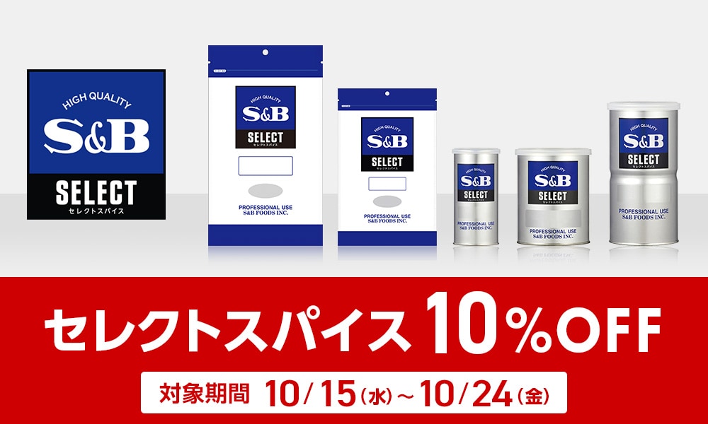 セレクトスパイス10%OFFクーポン