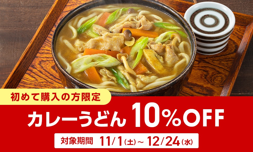 カレーうどん10%OFF
