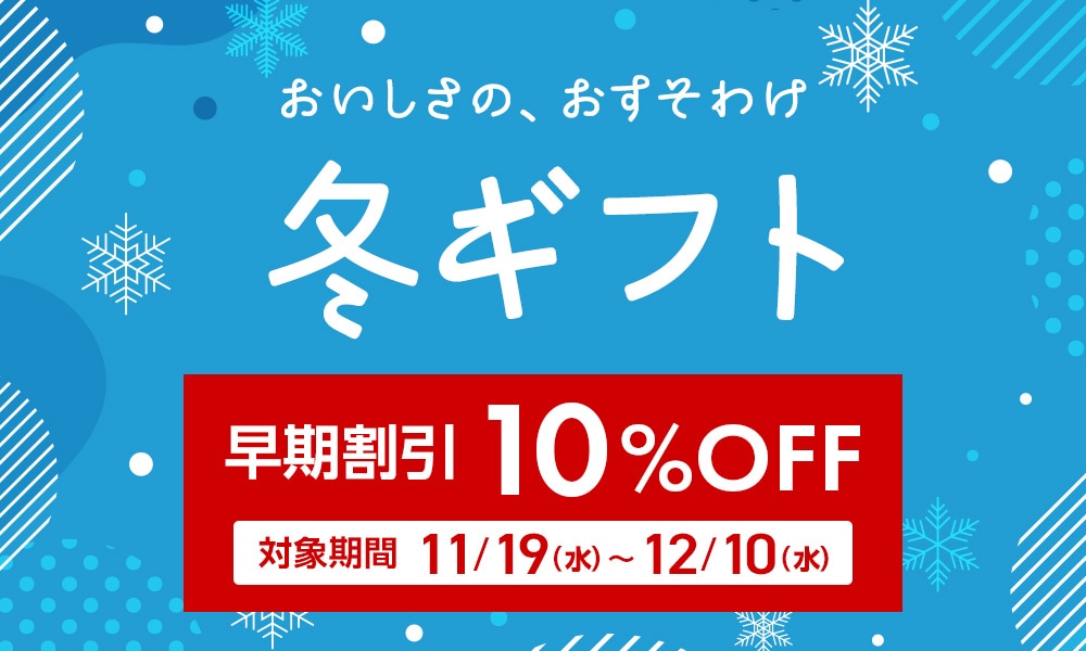 冬ギフト10%OFFクーポン