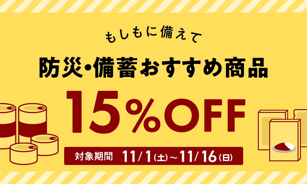 防災・備蓄商品15%OFFキャンペーン
