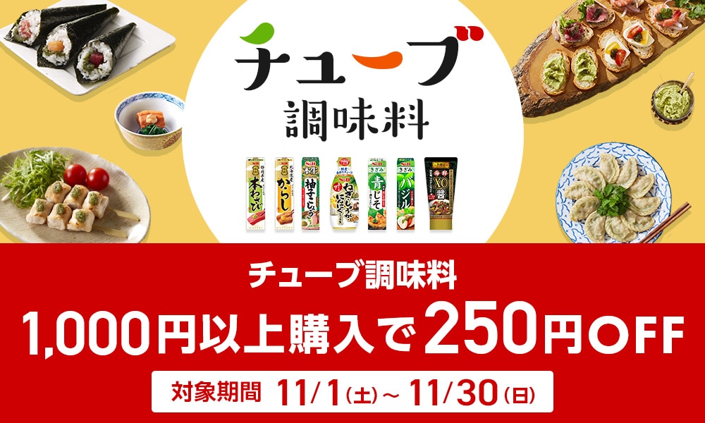 チューブ調味料1,000円以上購入で250円OFFキャンペーン