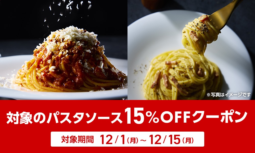対象のパスタソース 15%OFFクーポン