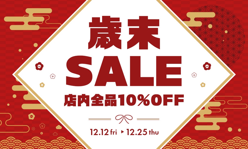 歳末セール