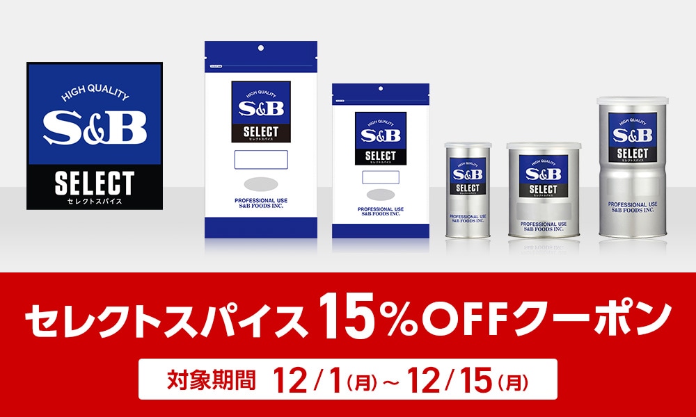 セレクトスパイス15%OFFクーポン