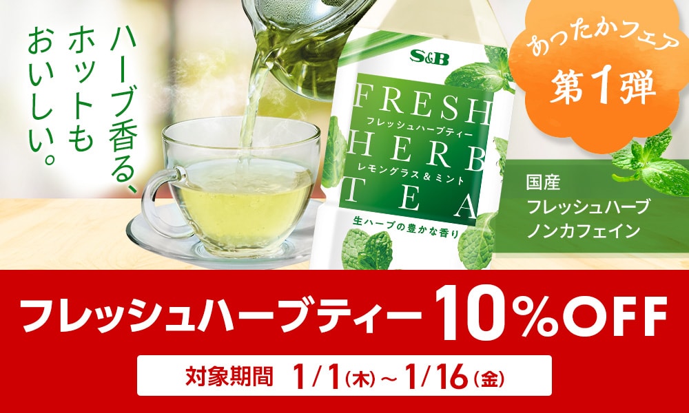 フレッシュハーブティー10%OFFキャンペーン