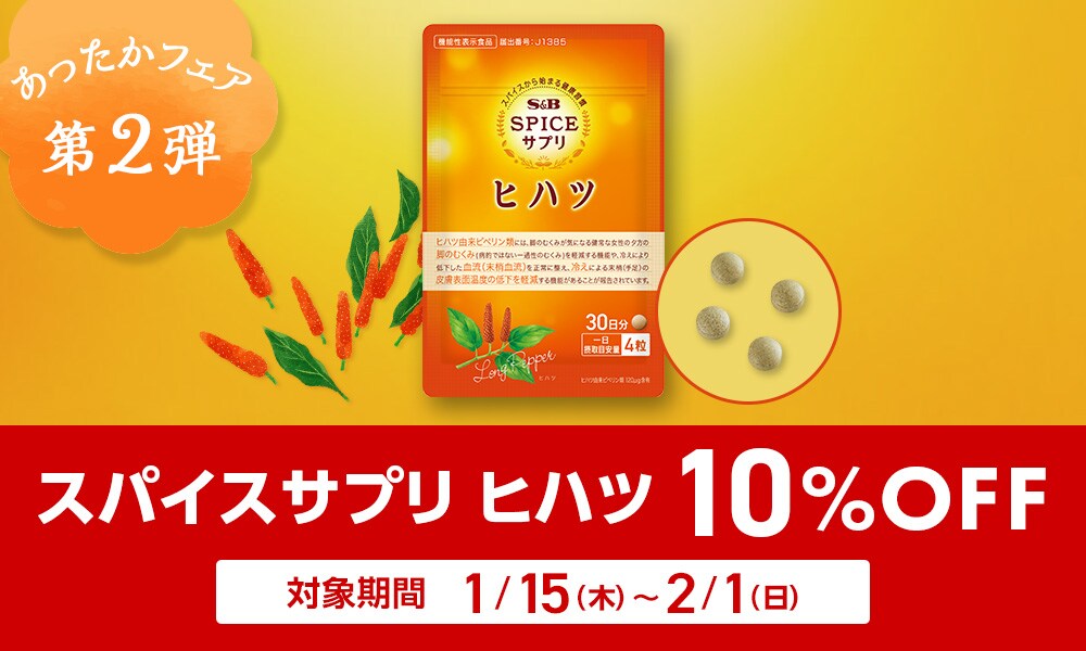 スパイスサプリヒハツ10%OFFキャンペーン