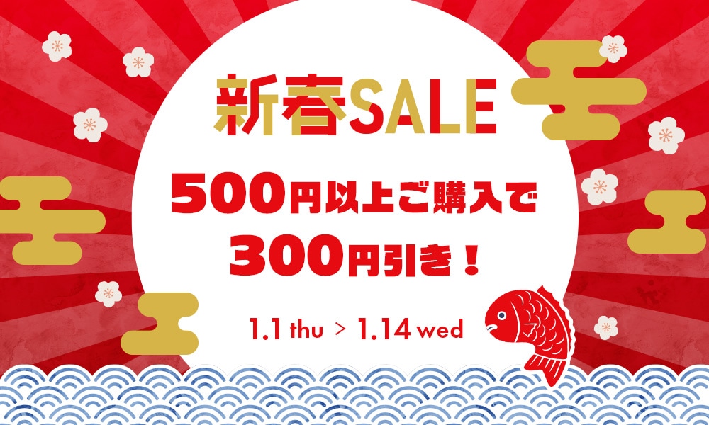 新春500円以上のご購入で300円引きキャンペーン