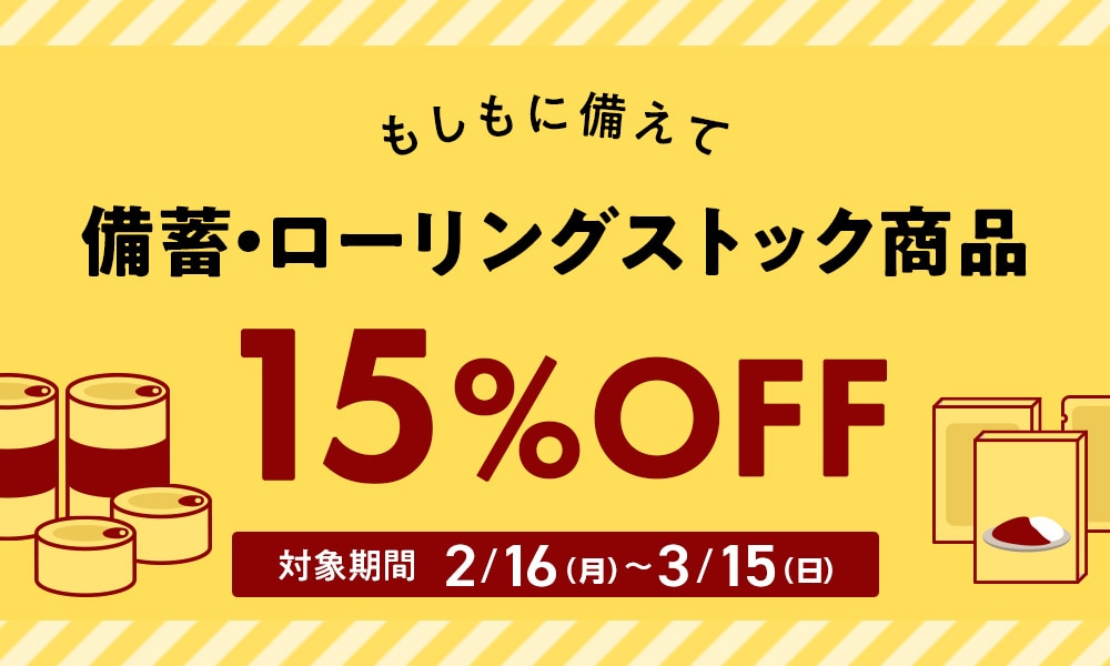 備蓄・ローリングストック商品15%OFFクーポン