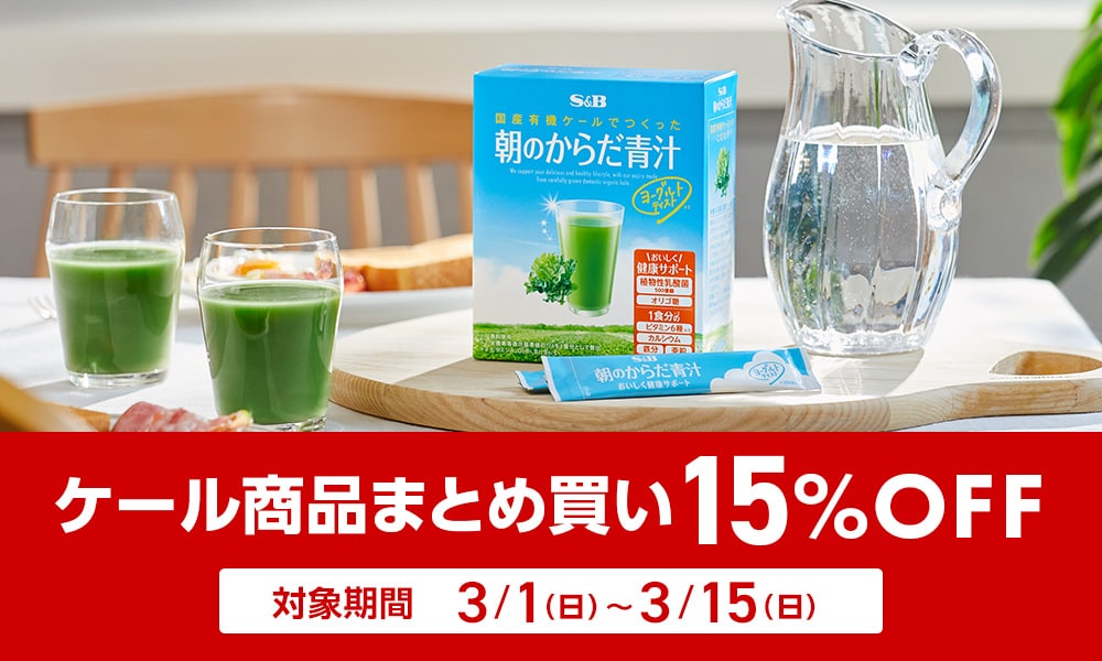 ケール商品まとめ買い15%OFFキャンペーン