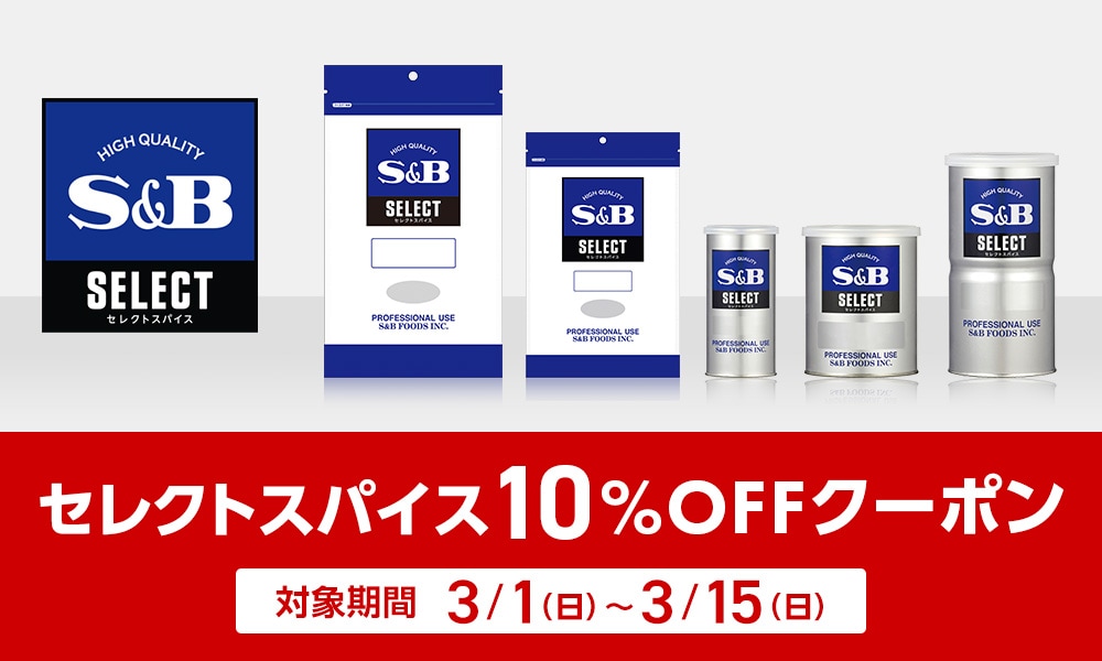 セレクトスパイス10%OFFクーポン