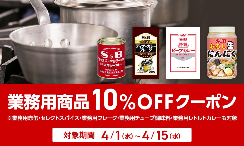 業務用商品10%OFFクーポン